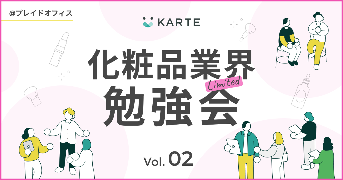 "成果につながる"ライブコマース化粧品ECの情報交換会のサムネイル