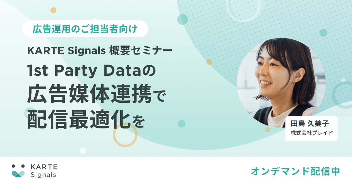[オンデマンド配信中]KARTE Signals概要セミナー のサムネイル