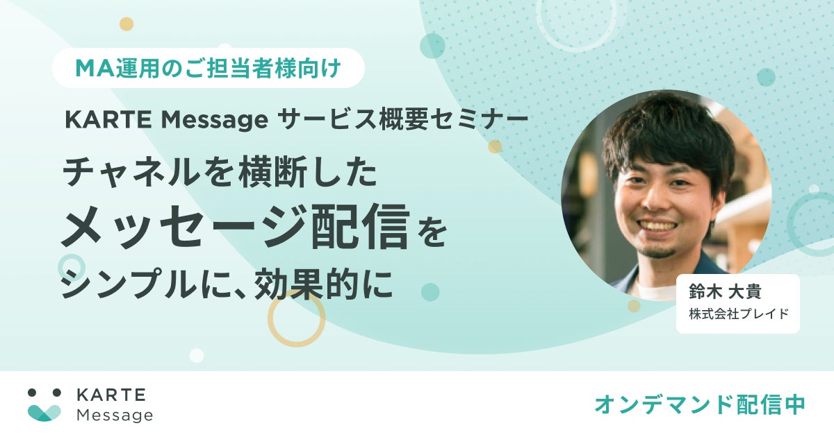 KARTE Message サービス概要セミナーのサムネイル