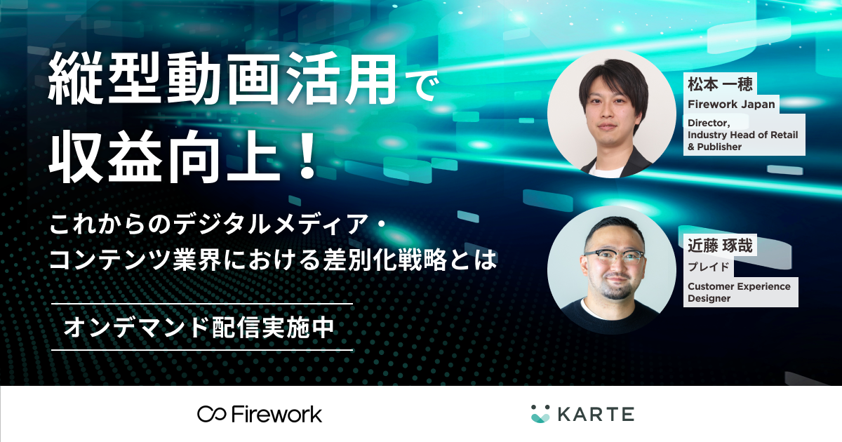 〜これからのデジタルメディア・コンテンツ業界における差別化戦略とは〜のサムネイル