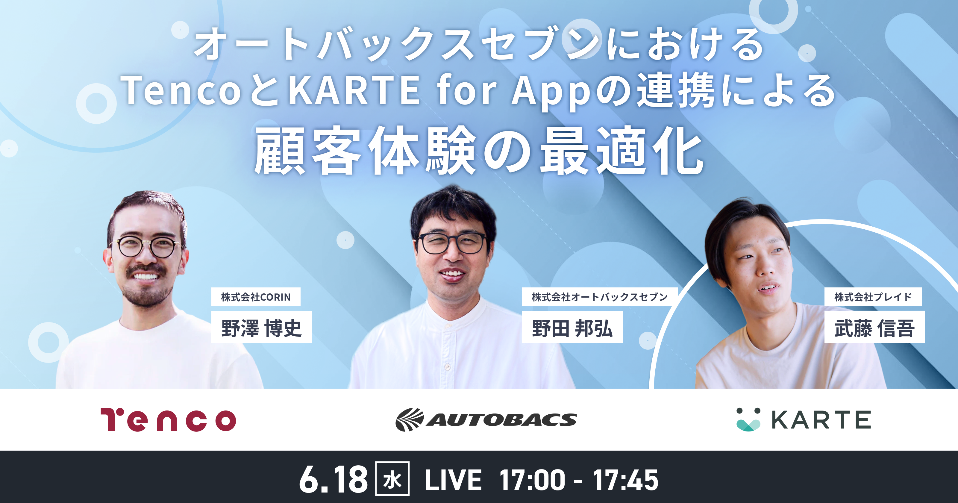 オートバックスセブンにおけるTencoとKARTE for Appの連携による顧客体験の最適化のサムネイル