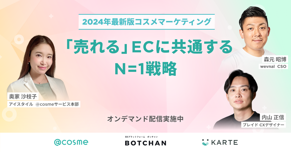 [オンデマンド配信中]「売れる」ECに共通するN=1戦略のサムネイル