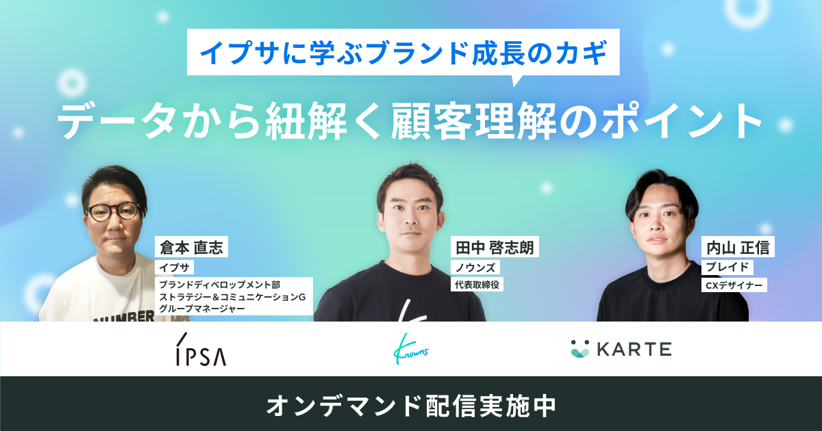 [オンデマンド配信中]データから紐解く顧客理解のポイントのサムネイル