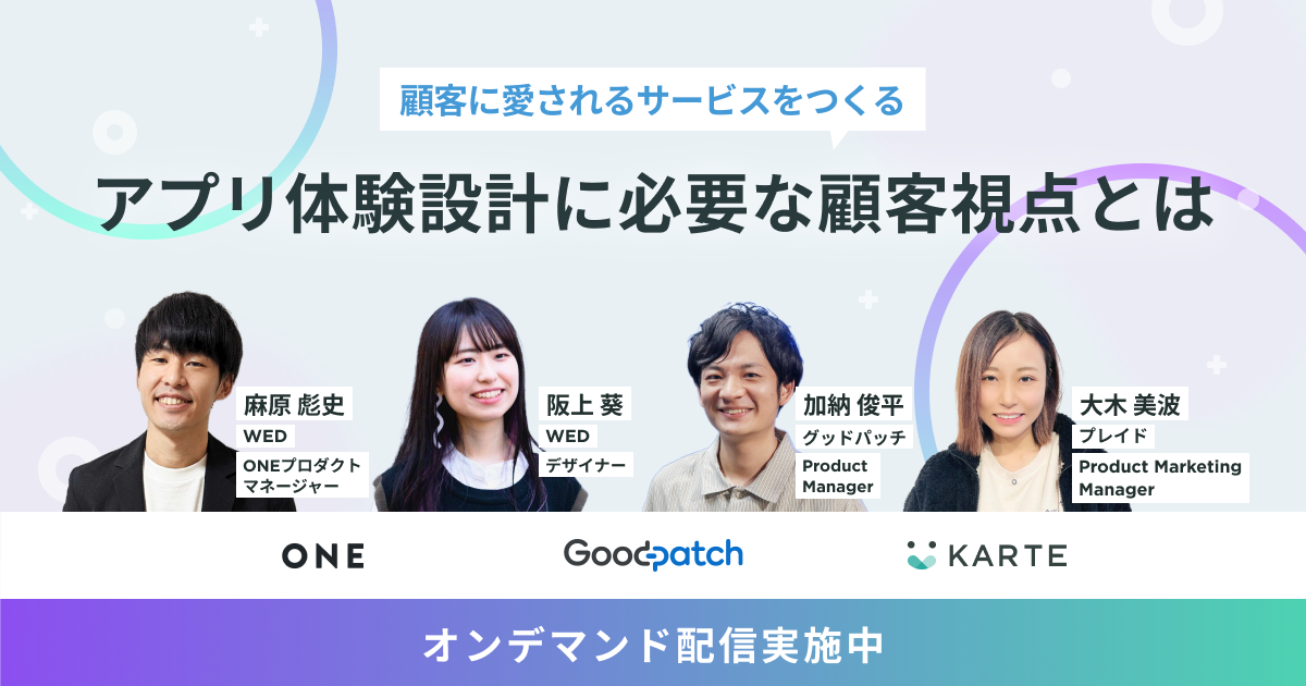 [オンデマンド配信中]アプリ体験設計に必要な顧客視点とはのサムネイル