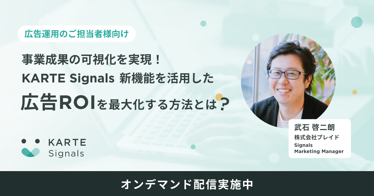 KARTE Signals 新機能を活用した広告ROIを最大化する方法とはのサムネイル