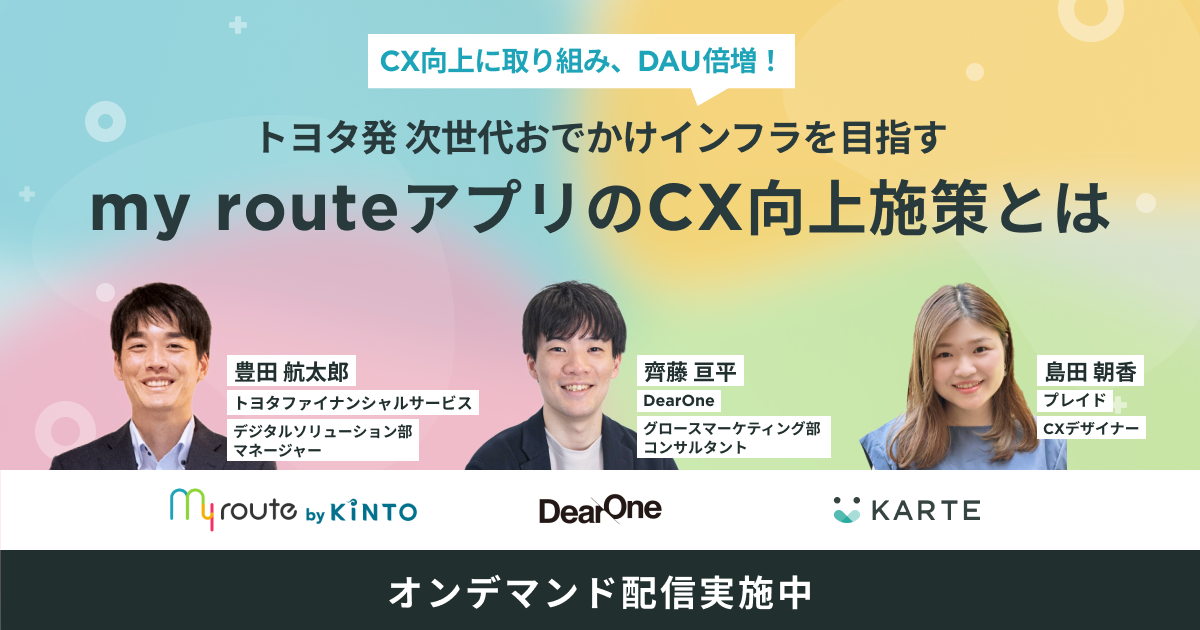 [オンデマンド配信中]トヨタ発次世代おでかけインフラを目指すmy routeアプリのCX向上施策とはのサムネイル