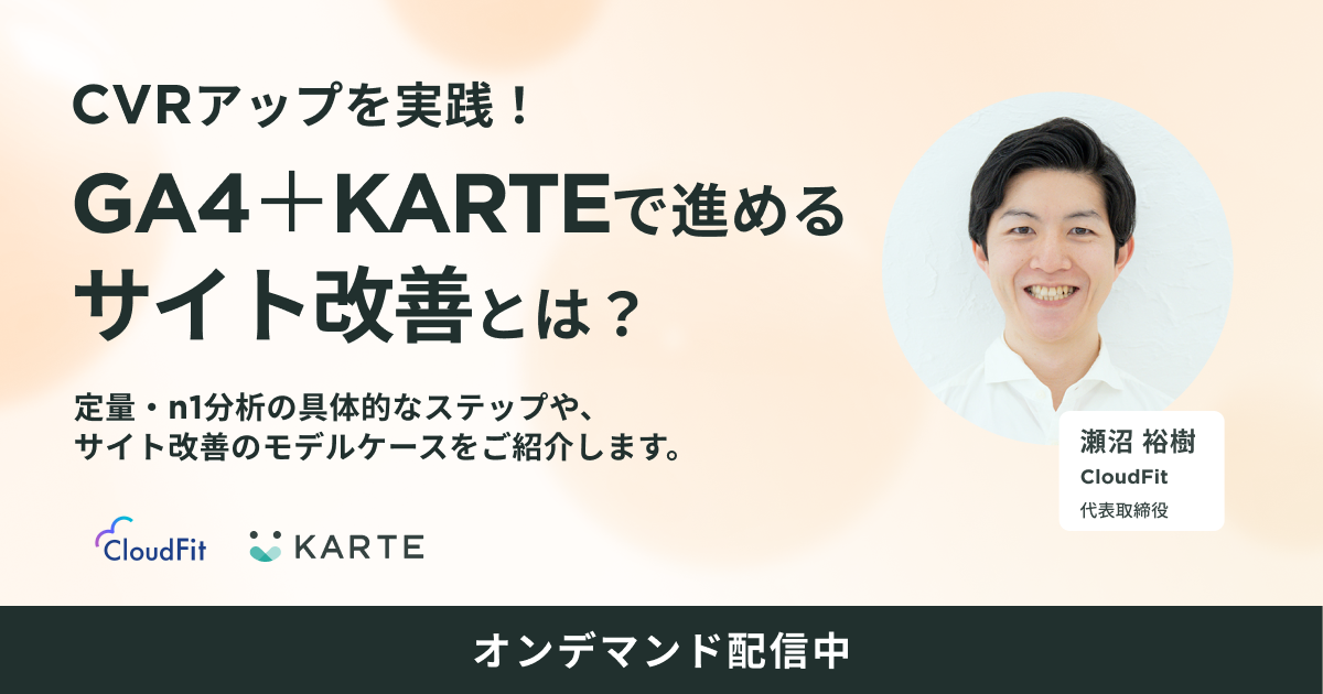 [オンデマンド配信中]GA4+KARTEで進めるサイト改善とは？のサムネイル