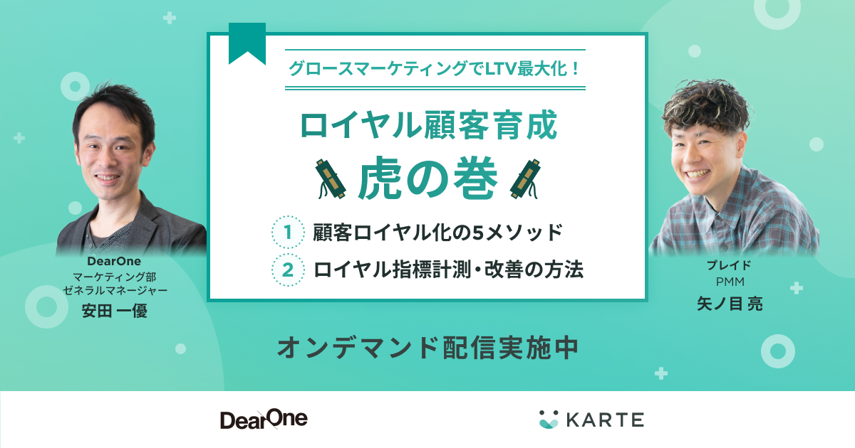 [オンデマンド配信中]ロイヤル顧客育成 虎の巻のサムネイル