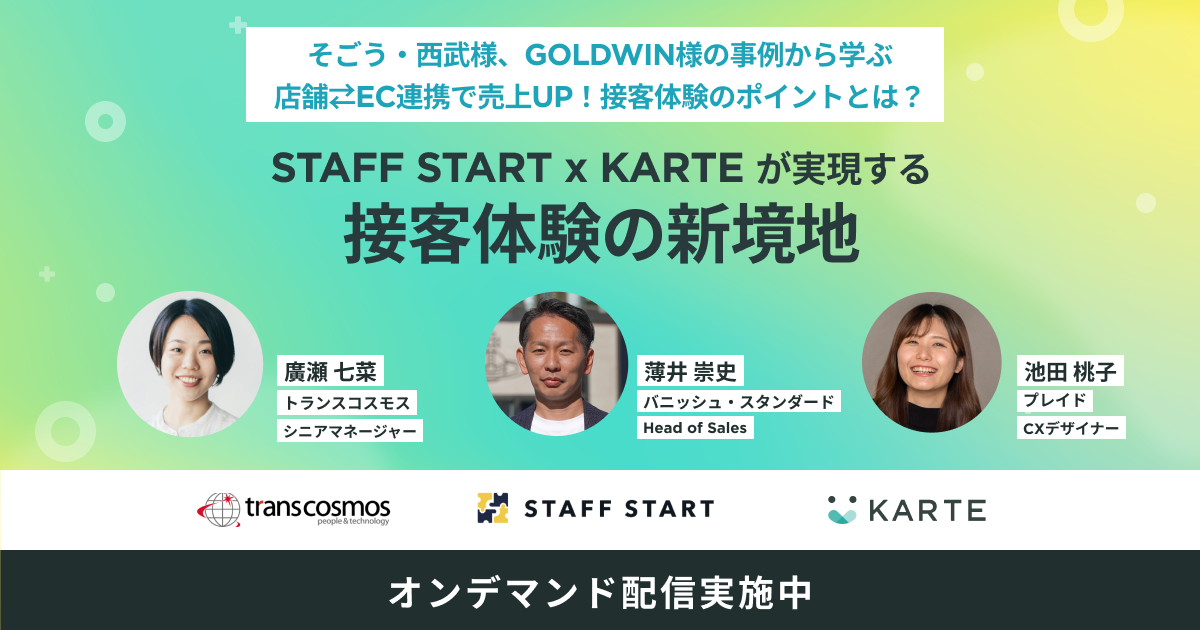 [オンデマンド配信中]そごう・西武様、GOLDWIN様の事例から学ぶ接客体験のポイントとはのサムネイル
