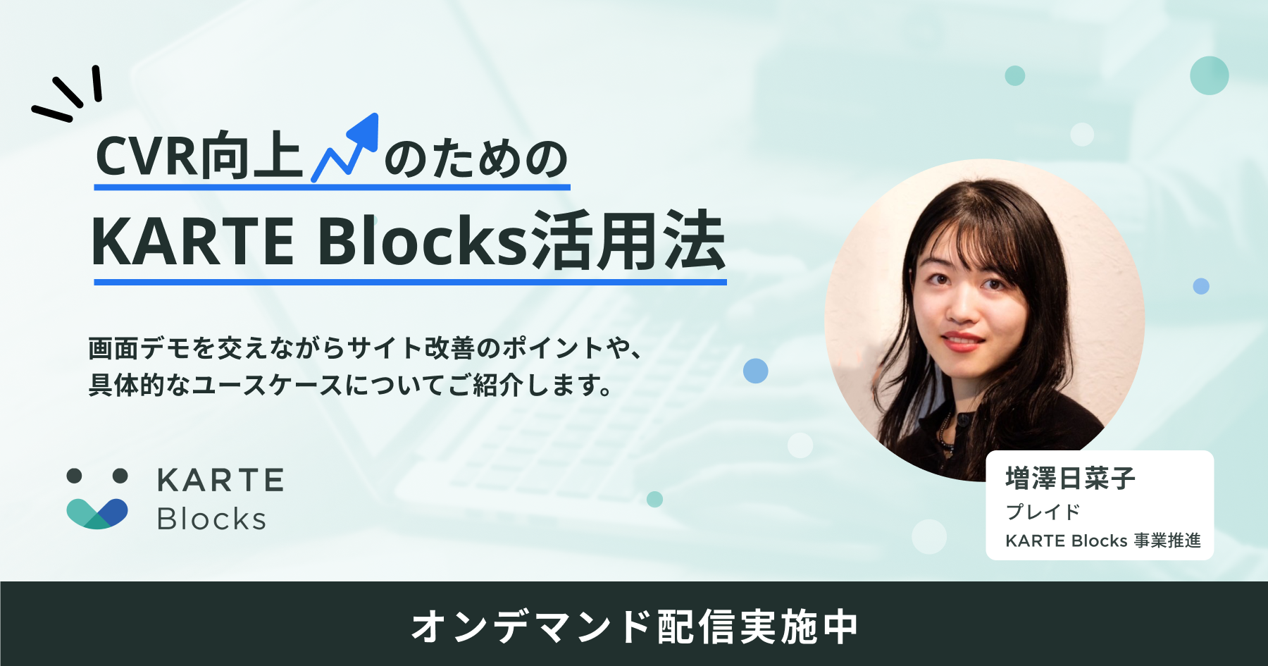 CVR向上のためのKARTE Blocks活用法