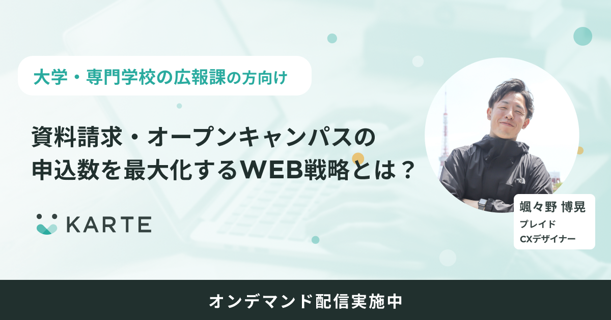 [オンデマンド配信中]資料請求・オープンキャンパスの申込数を最大化するWEB戦略とは？のサムネイル