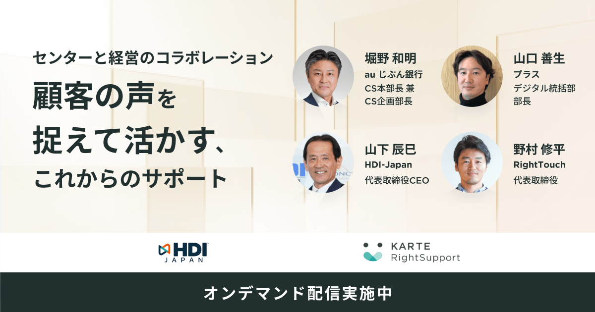 センターと経営のコラボレーション ～顧客の声を捉えて活かす、これからのサポート～のサムネイル