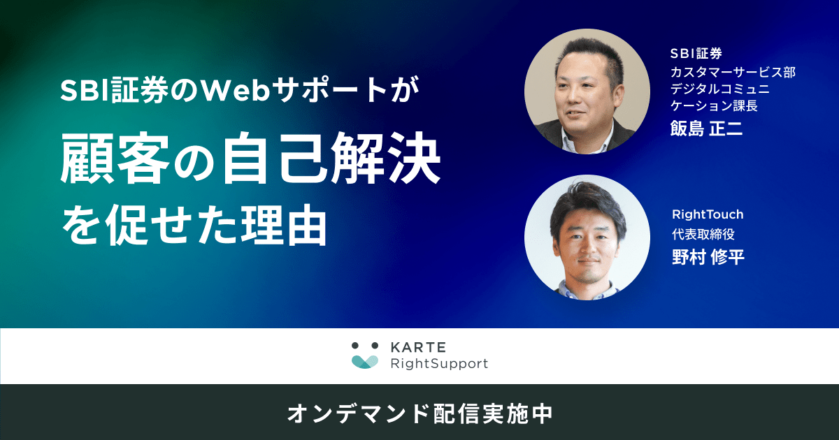 SBI証券のWebサポートが顧客の自己解決を促せた理由のサムネイル