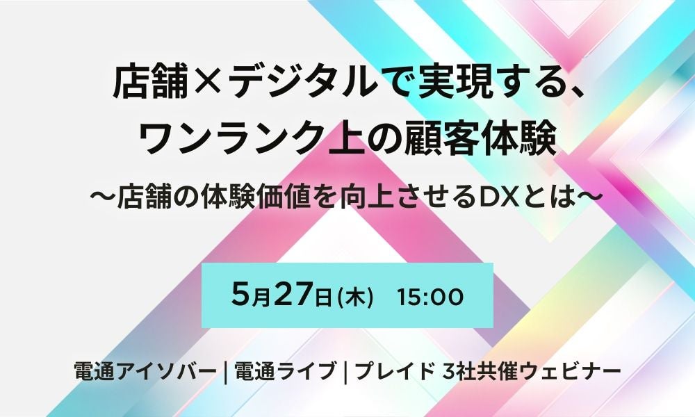 店舗×デジタルで実現する、ワンランク上の顧客体験～店舗の体験価値を向上させるDXとは～のサムネイル