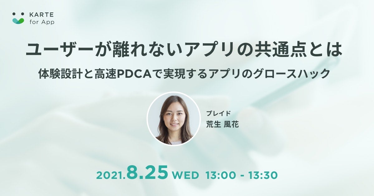 ユーザーが離れないアプリの共通点とは〜体験設計と高速PDCAで実現するアプリのグロースハック〜のサムネイル