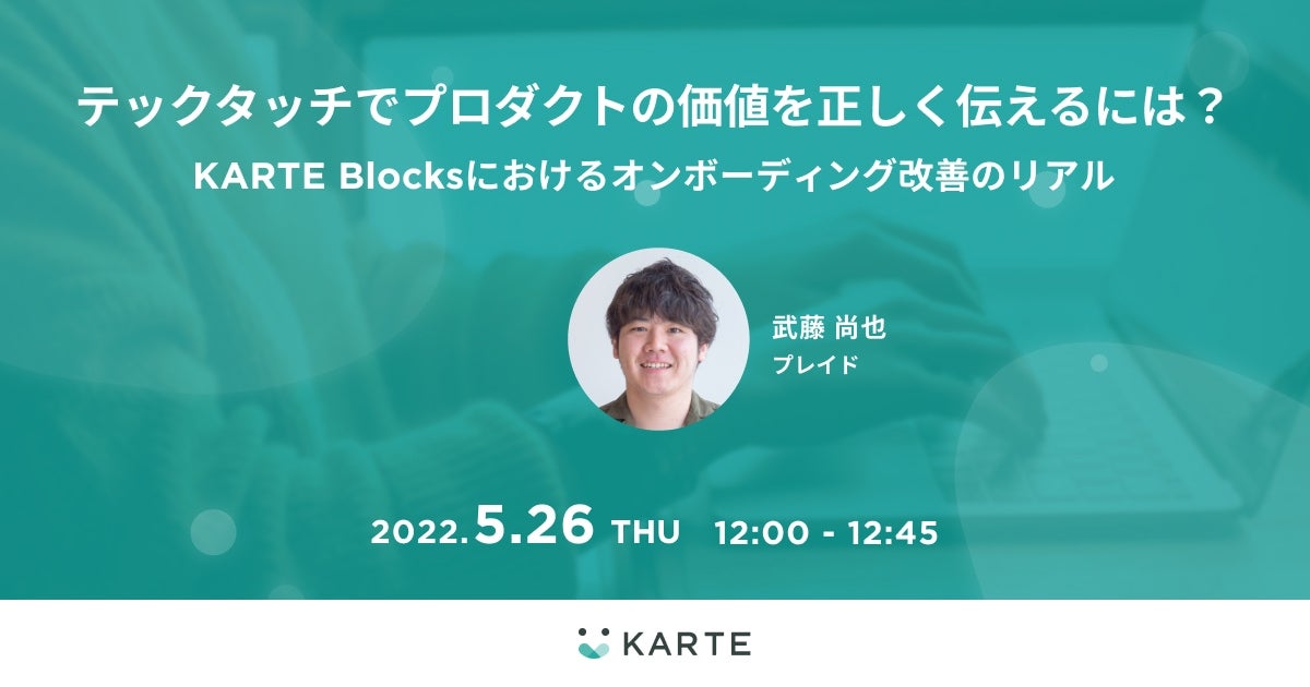 テックタッチでプロダクトの価値を正しく伝えるには？のサムネイル