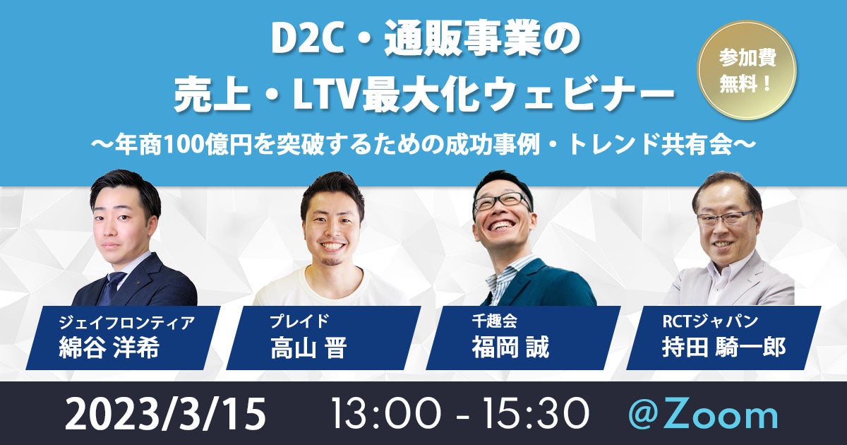 D2C・通販事業の売上・LTV最大化ウェビナーのサムネイル