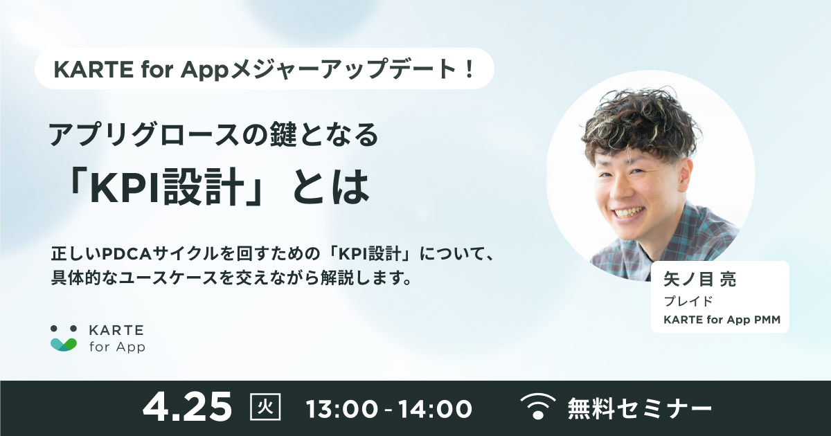 アプリグロースの鍵となる「KPI設計」とはのサムネイル