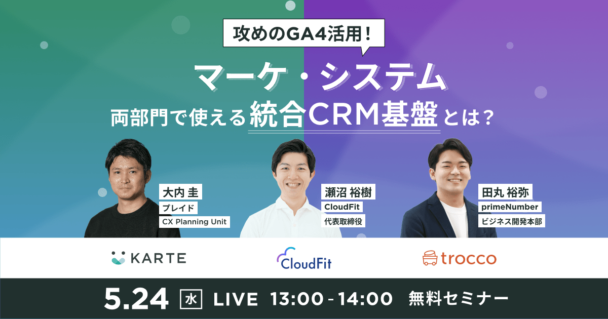 マーケ・システム両部門で使える統合CRM基盤とは？のサムネイル