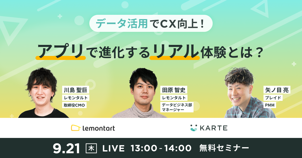 アプリで進化するリアル体験とは？のサムネイル