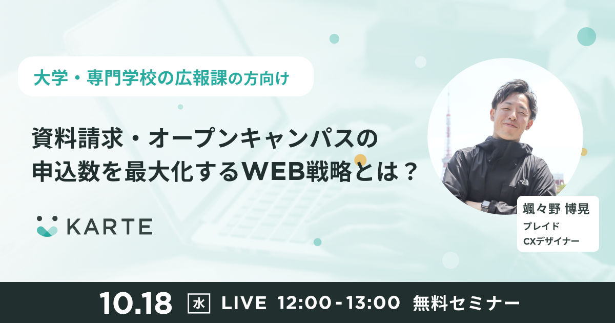 資料請求・オープンキャンパスの申込数を最大化するWEB戦略とは？のサムネイル