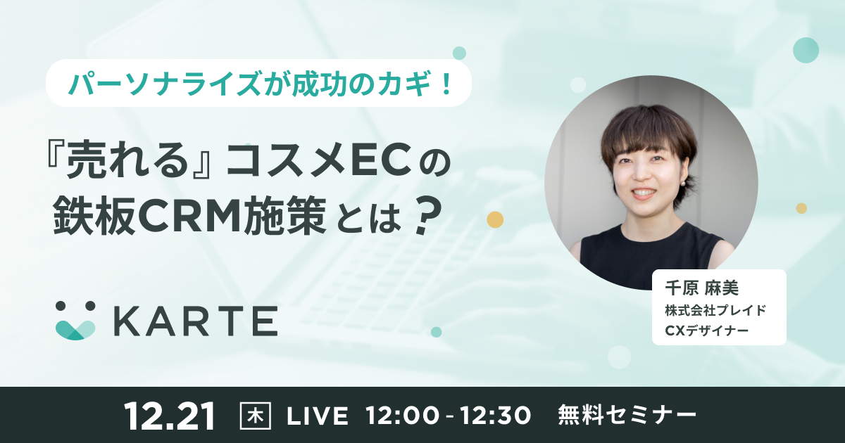 『売れる』コスメECの鉄板CRM施策とは？のサムネイル
