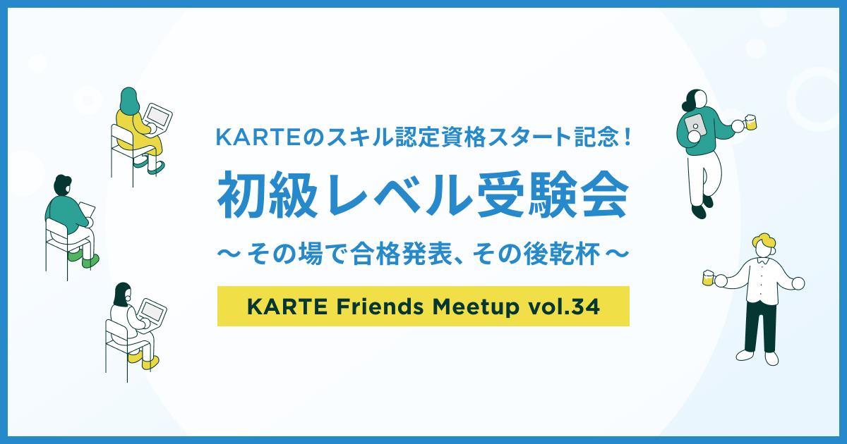 KARTE Friends Meetup vol.34 ［特別編］のサムネイル
