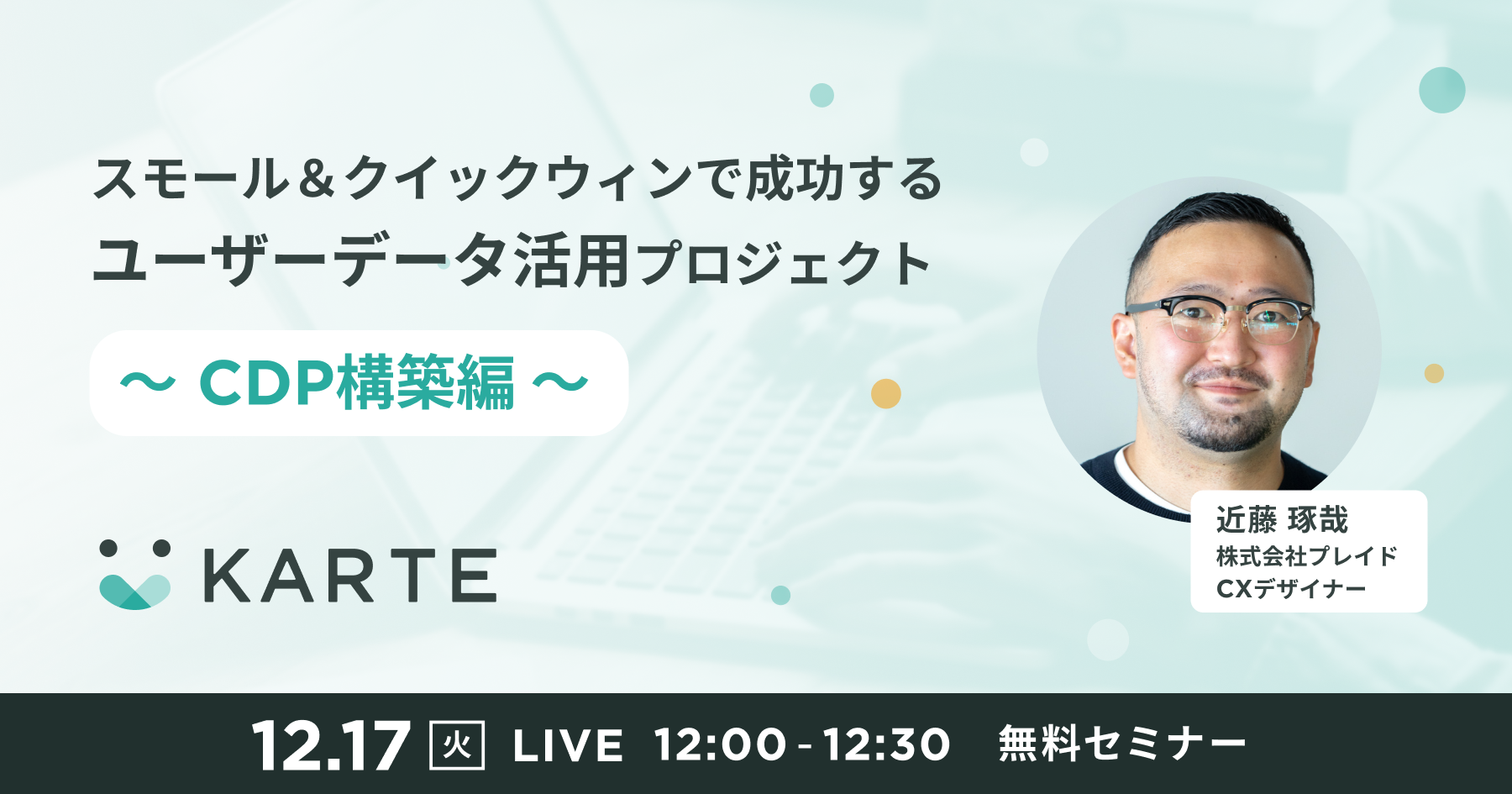 スモール＆クイックウィンで成功するユーザーデータ活用プロジェクトのサムネイル