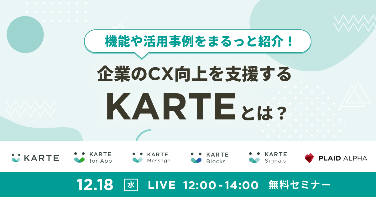 企業のCX向上を支援する「KARTE」とは？のサムネイル