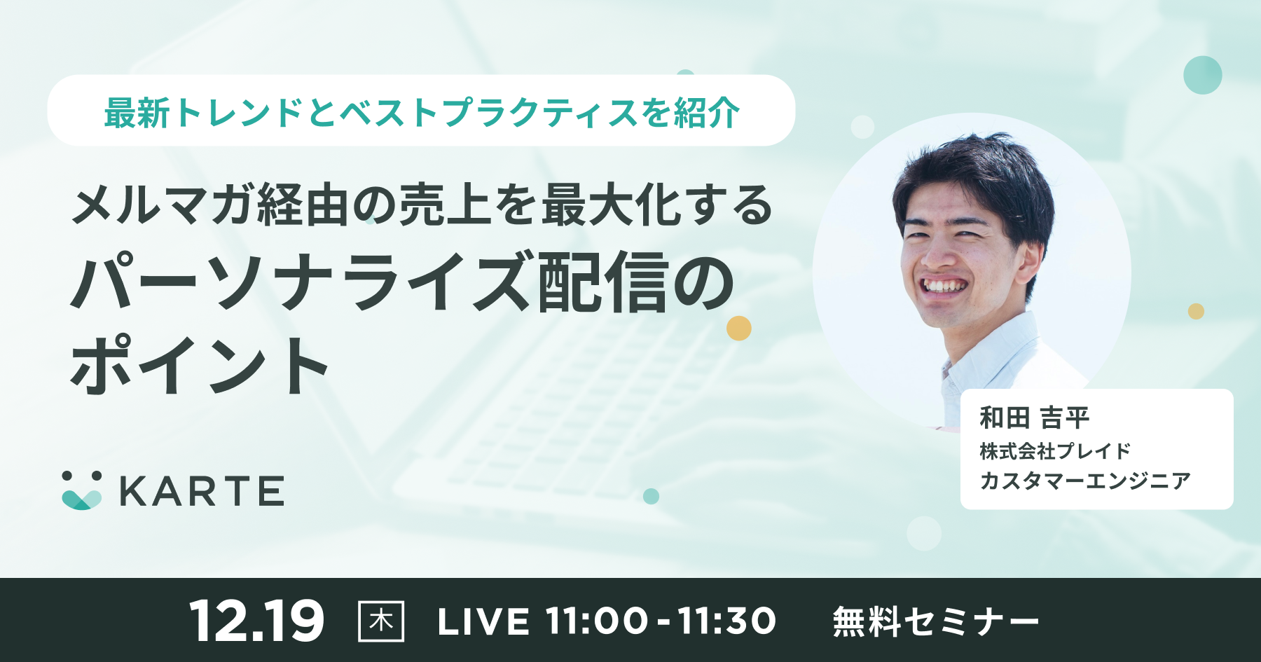 メルマガ経由の売上を最大化するパーソナライズ配信のポイントのサムネイル