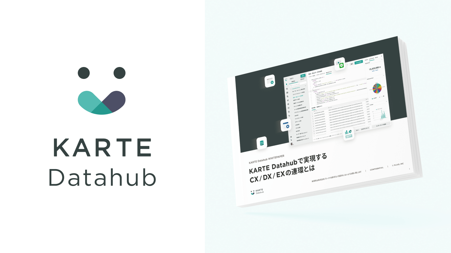 データ蓄積と活用の分断を解消｜KARTE Datahubイメージ