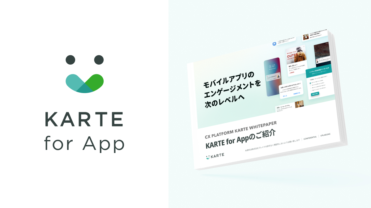 アプリの分析から施策実行まで｜KARTE for Appイメージ