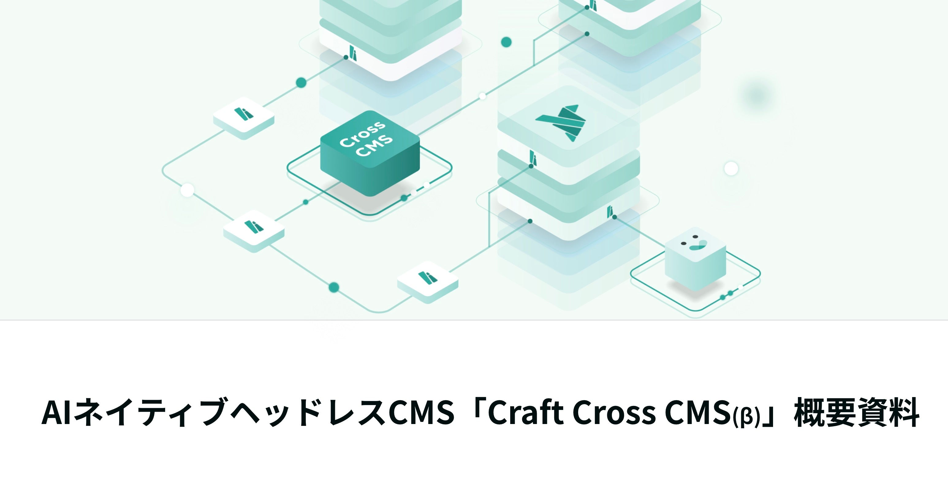 ヘッドレスCMS「Craft Cross CMS」概要イメージ