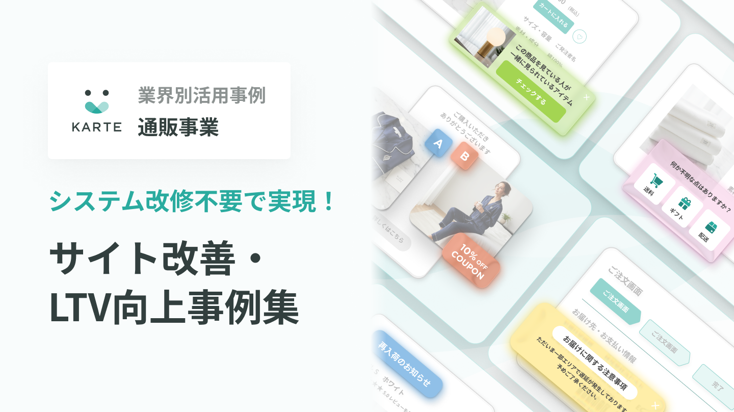 通販事業者様向け KARTE事例集イメージ