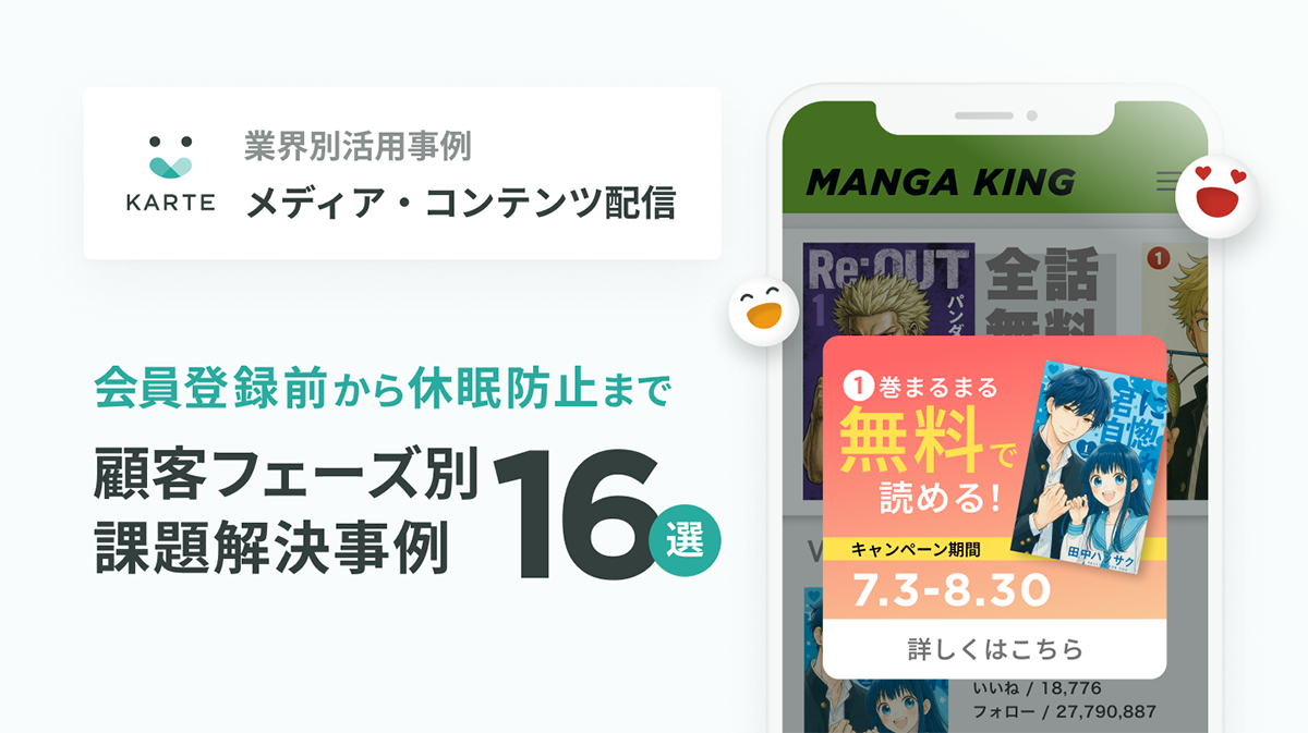 継続的な収益成長を実現するためのメディア活用事例集イメージ
