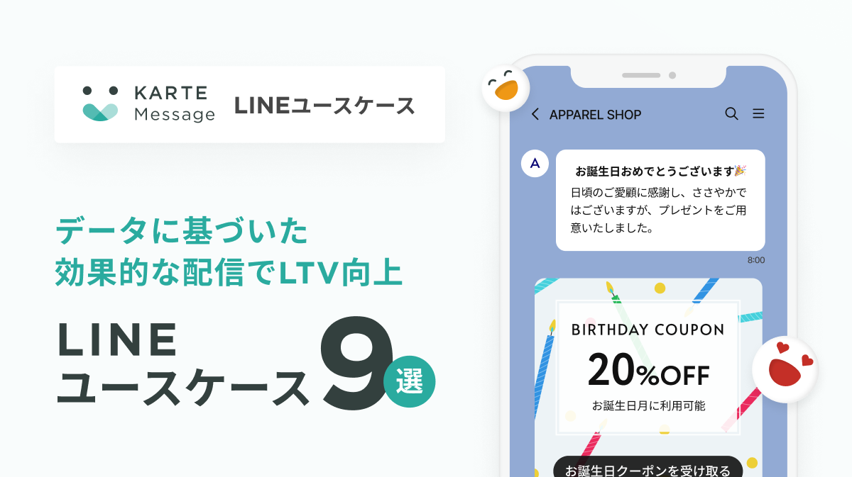 顧客データを活用したLINEメッセージユースケース集イメージ