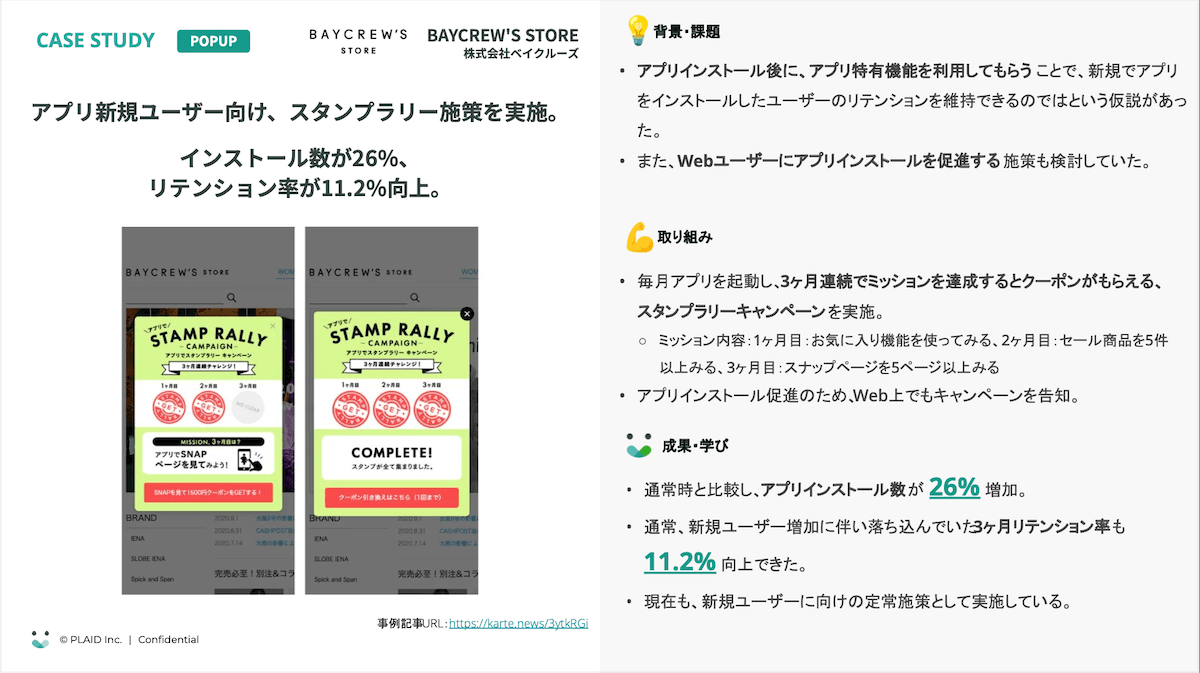 アパレルアプリ事例2_ベイクルーズ