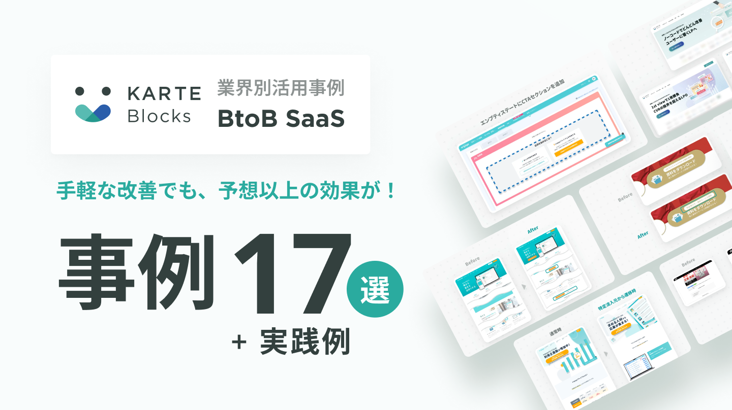 【SaaS業界】サイト改善事例17選 + 実践例