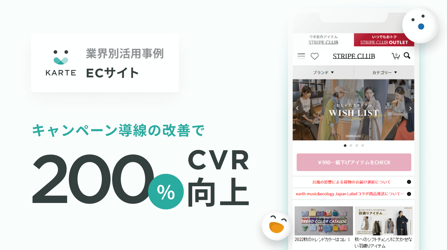 自社ECサイトの改善事例とKARTEの活用方法