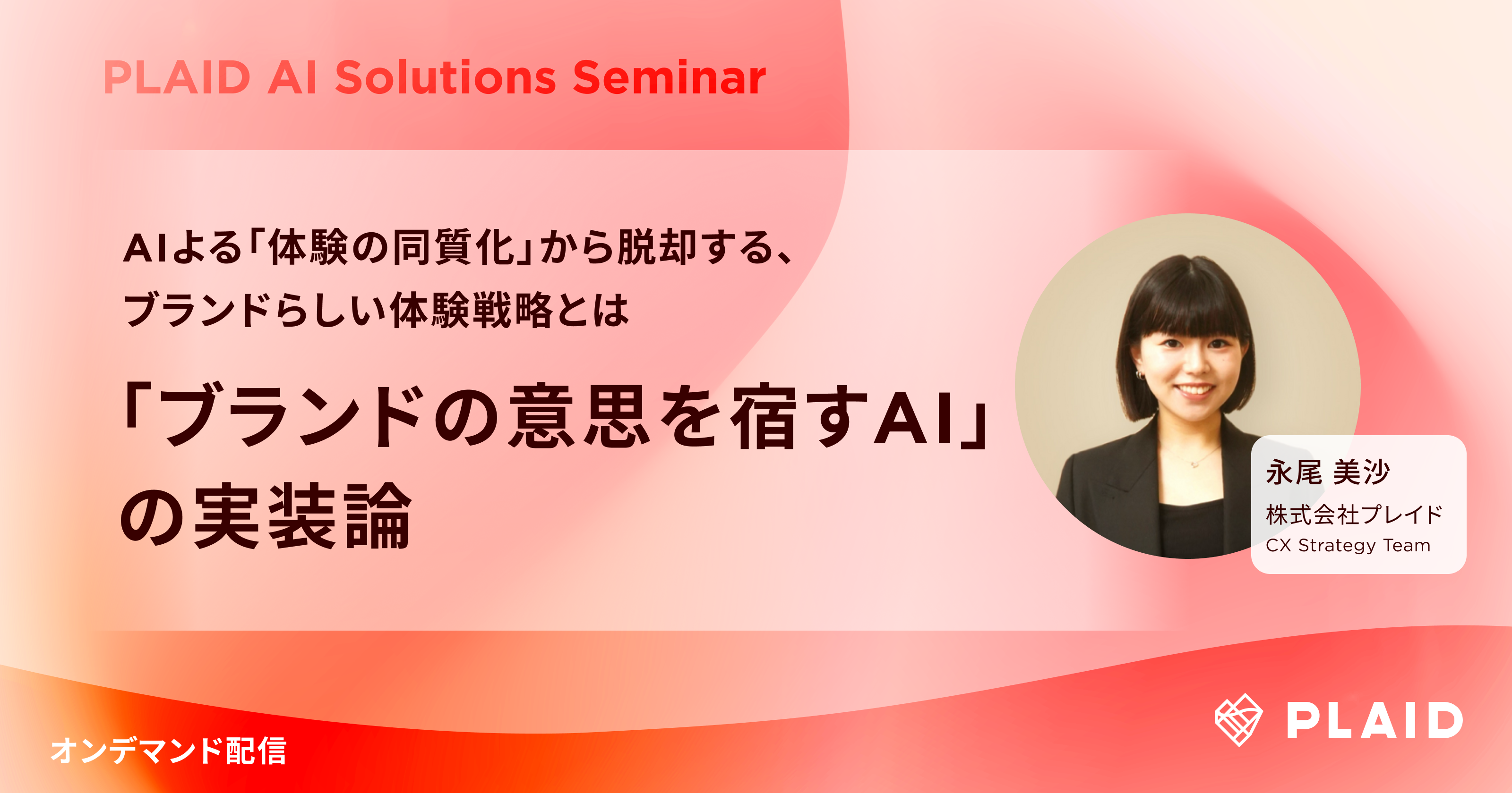 「ブランドの意志を宿すAI」の実装論のサムネイル