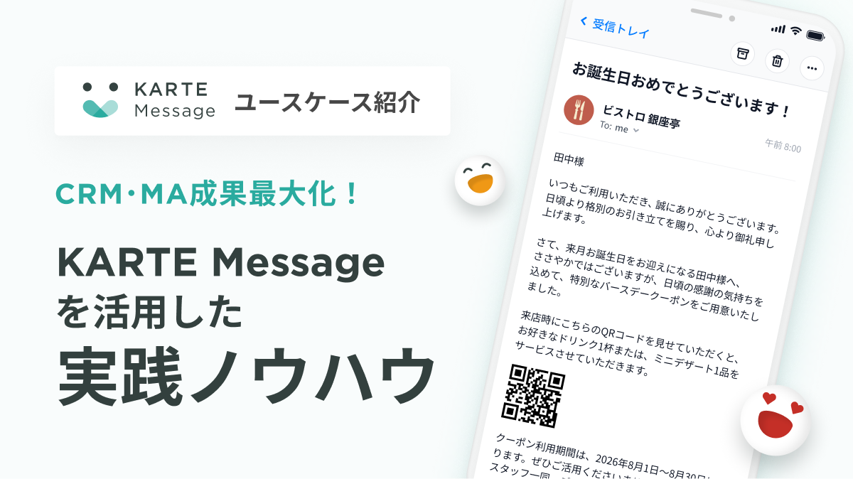 KARTE Messageを活用した実践ノウハウイメージ