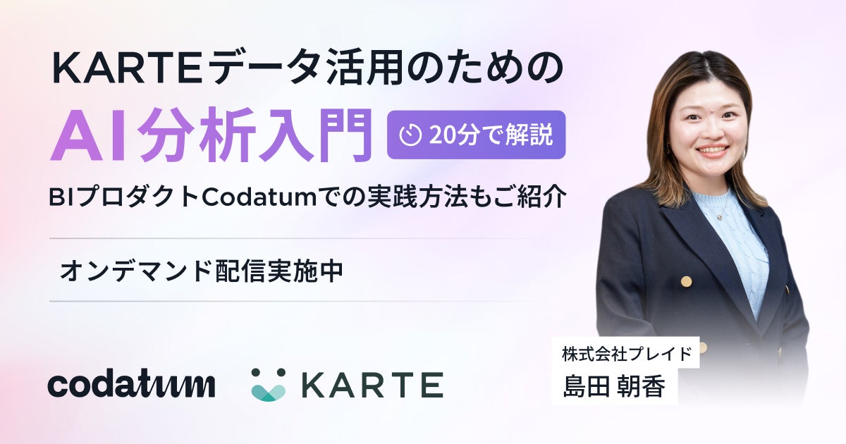 KARTEデータ活用のためのAI分析入門 ― BIプロダクトCodatumでの実践方法もご紹介のサムネイル