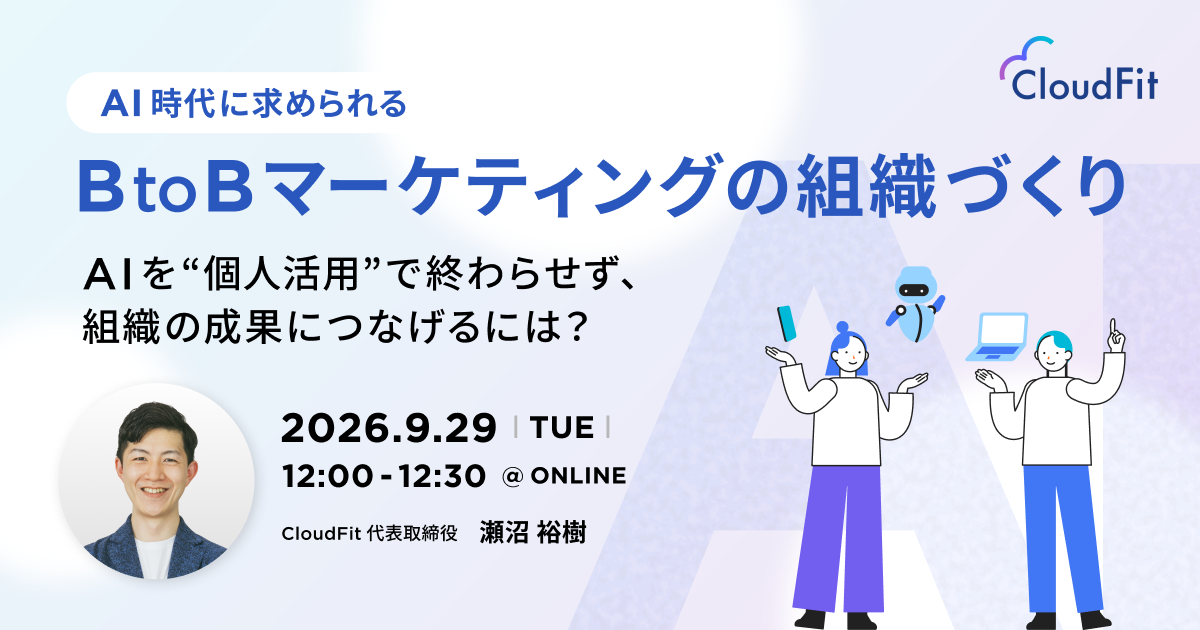 AI時代に求められるBtoBマーケティングの組織づくりのサムネイル