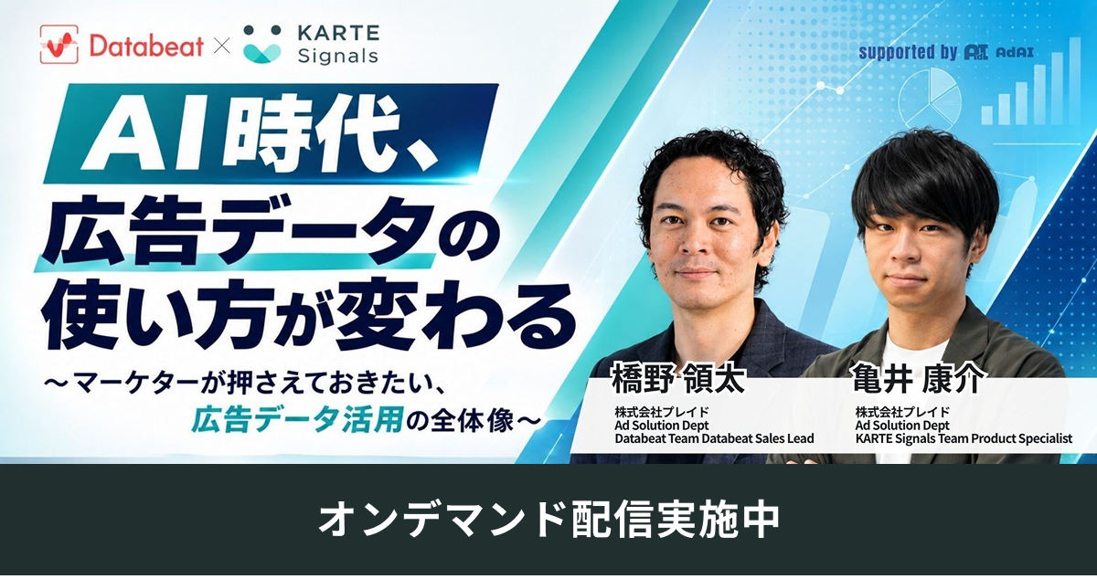 [オンデマンド配信中]AI時代、広告データの使い方が変わる 〜マーケターが押さえておきたい、広告データ活用の全体像〜のサムネイル