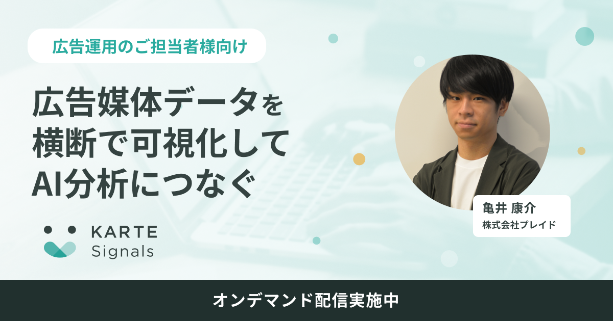 [オンデマンド配信中]広告媒体データを横断で可視化して、AI分析につなぐイメージ
