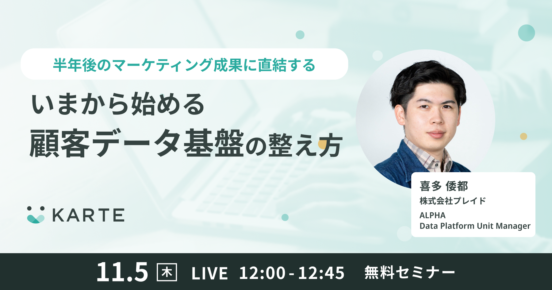 いまから始める顧客データ基盤の整え方イメージ
