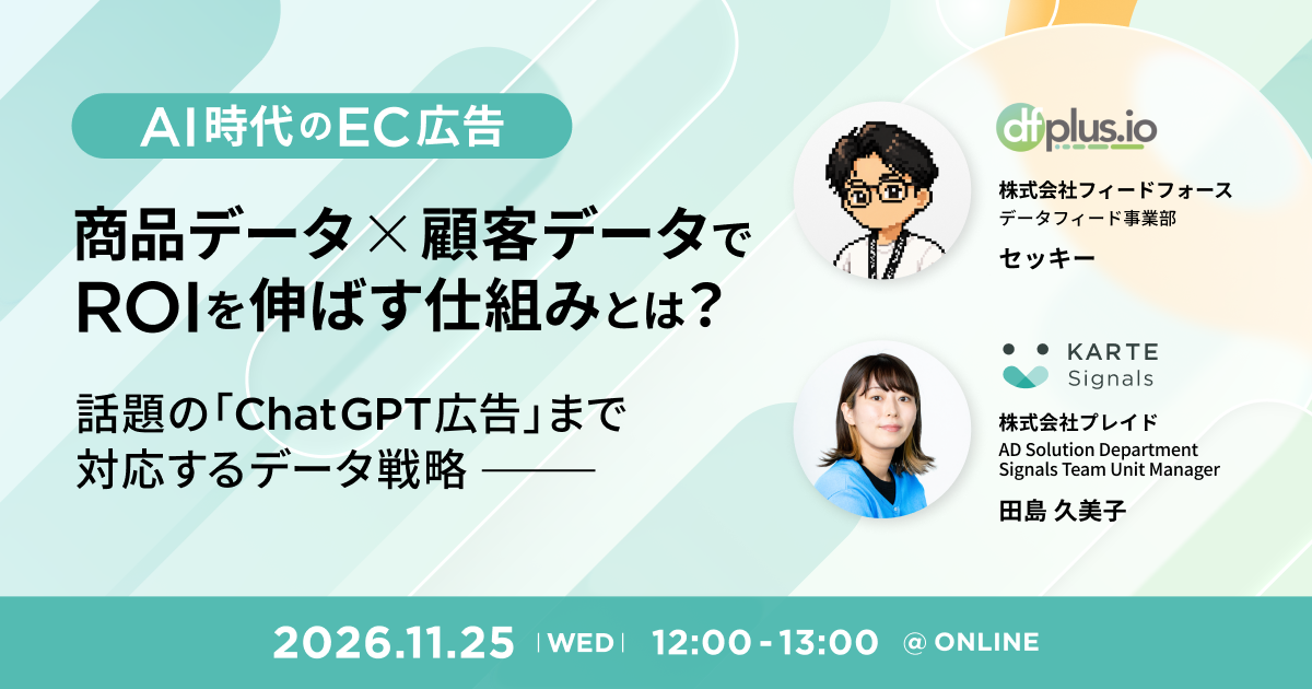 【AI時代のEC広告】商品データ×顧客データでROIを伸ばす仕組みとは？
〜話題の「ChatGPT広告」まで対応するデータ戦略〜イメージ